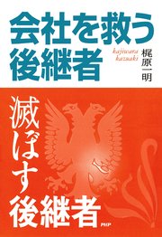 会社を救う後継者・滅ぼす後継者