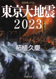 近未来ノベル 東京大地震2023