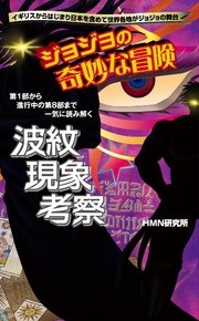 ジョジョの奇妙な冒険 波紋現象考察