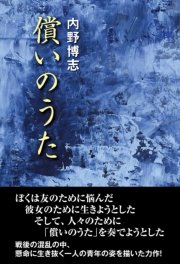 償いのうた