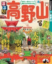 るるぶ高野山