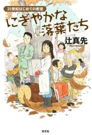 にぎやかな落葉たち～21世紀はじめての密室～