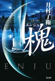 槐（エンジュ）