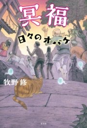 冥福――日々のオバケ