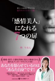 欲しい未来が手に入る 怒りのコントロール術 「感情美人」になれる7つの扉