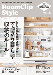 RoomClip Style vol.5