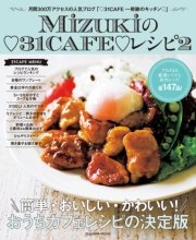 Mizukiの31CAFEレシピ