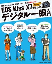 EOS Kiss X7ではじめるデジタル一眼入門