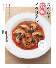 おうちで乾物イタリアン