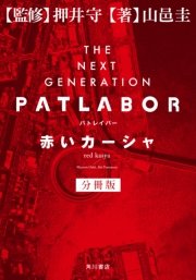 THE NEXT GENERATION パトレイバー 外伝