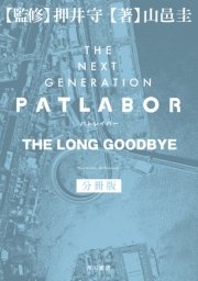 THE NEXT GENERATION パトレイバー 分冊版 THE LONG GOODBYE