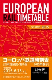 地球の歩き方 ヨーロッパ鉄道時刻表 2015 春号