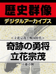 ＜立花宗茂と戦国時代＞奇跡の勇将 立花宗茂