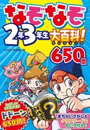 なぞなぞ2年3年生大百科！ 650問