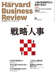 DIAMONDハーバード・ビジネス・レビュー 15年12月号