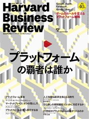 DIAMONDハーバード・ビジネス・レビュー 16年10月号