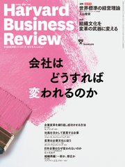 DIAMONDハーバード・ビジネス・レビュー18年5月号