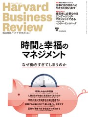 DIAMONDハーバード・ビジネス・レビュー19年9月号