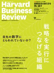 DIAMONDハーバード･ビジネス･レビュー20年3月号