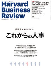 DIAMONDハーバード・ビジネス・レビュー21年12月号