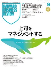 DIAMONDハーバード・ビジネス・レビュー