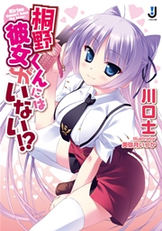 桐野くんには彼女がいない！？
