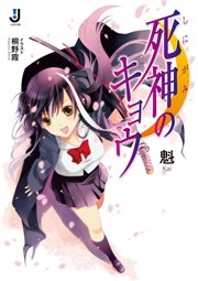 死神のキョウ 1
