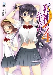 死神のキョウ 4