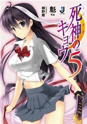 死神のキョウ 5