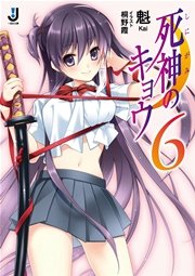 死神のキョウ 6