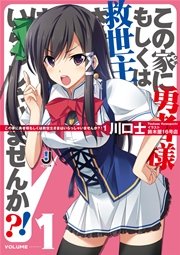 この家に勇者様もしくは救世主さまはいらっしゃいませんか？！ 1
