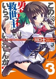 この家に勇者様もしくは救世主さまはいらっしゃいませんか？！ 3