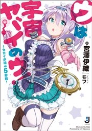 ウは宇宙ヤバイのウ！ ～セカイが滅ぶ5秒前～