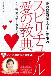 愛の伝道師・みよこ先生のスピリチュアル 愛の教典