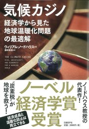 気候カジノ 経済学から見た地球温暖化問題の最適解