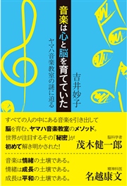 音楽は心と脳を育てていた