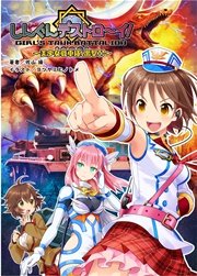 しんぐんデストロ～イ！1 ～美少女戦車隊、出撃！！～