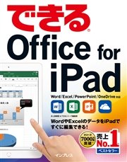 できるOffice for iPad