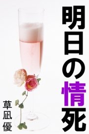 明日の情死