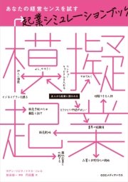 模擬起業 あなたの経営センスを試す起業シミュレーションブック