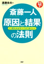 斎藤一人 原因と結果の法則