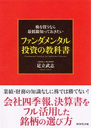 株を買うなら最低限知っておきたい ファンダメンタル投資の教科書