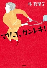 マリコ、カンレキ！