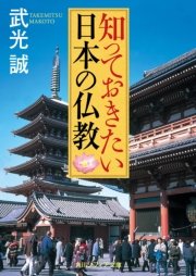 知っておきたい日本の仏教