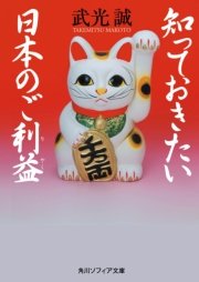 知っておきたい日本のご利益