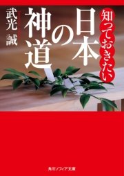 知っておきたい日本の神道