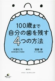 100歳まで自分の歯を残す4つの方法