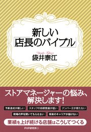 新しい「店長のバイブル」