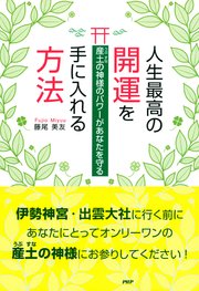 産土の神様のパワーがあなたを守る 人生最高の開運を手に入れる方法