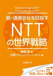 脱・通信会社を目指す NTTの世界戦略（日経BP Next ICT選書）